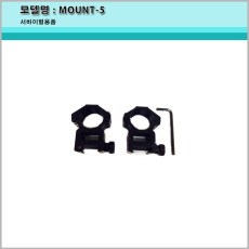 MOUNT-5 스코프 링 마운트