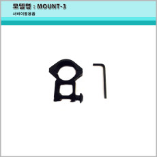 MOUNT-3 마운트 스코프 링 마운트/