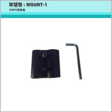 MOUNT-1 마운트