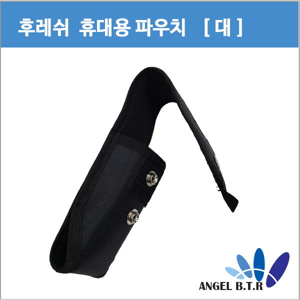 AP-01 후레쉬 파우치/160~190cm 후레쉬집/후레쉬가방/허리에 장착가능
