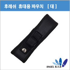 AP-01 후레쉬 파우치/160~190cm 후레쉬집/후레쉬가방/허리에 장착가능