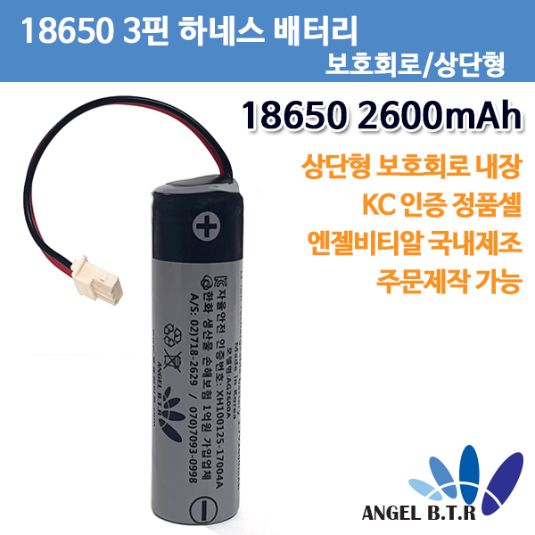 [A-ONE LITE][리튬이온배터리 18650 2600mAh 3.7v3500mAh/상단형 보호회로 부착셀/ 두가닥선 3핀커넥터/3핀하네스