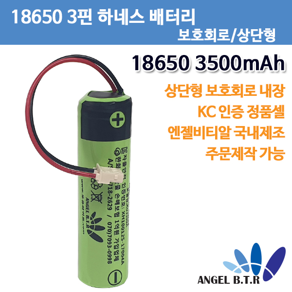 [A-ONE LITE][리튬이온배터리 18650 2600mAh 3.7v3500mAh/상단형 보호회로 부착셀/ 두가닥선 3핀커넥터/3핀하네스