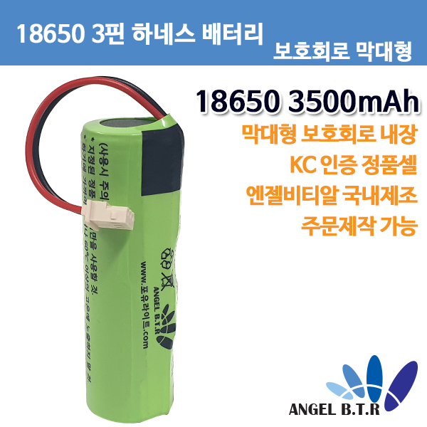 [A-ONE LITE][18650배터리] 3.7V2600mah 3.7v3500mah 막대형 보호회로 부착셀/ 두가닥선 3핀커넥터/3핀하네스