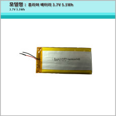 리튬 폴리머 배터리 3.7V 5.5Wh/Li-Polymer