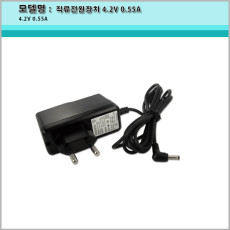 직류전원장치/리튬이온충전기/4.2V 0.55A/3.5/1.35mm
