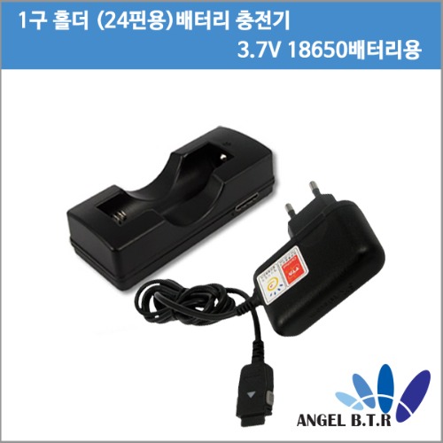 리튬이온충전기 18650충전기 18650배터리  1구홀더/24핀충전기용 세트