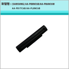 [삼성]AA-PB8NC6B AA-PB6NC6W AA-PB1TC6B  N130 N135 AA-PB6NC6W AA-PB1TC6B NC10 NC20 N110 N120 호환 배터리