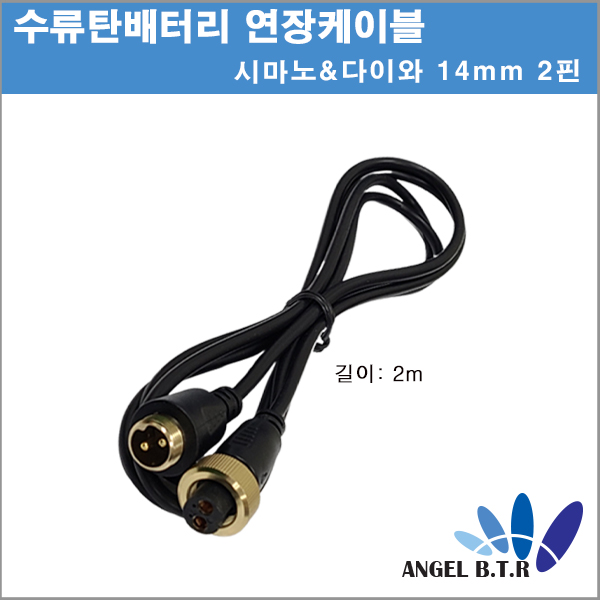 [A-ONE피싱][연장케이블]시마노&다이와 14mm 2핀 수류탄배터리/전동릴배터리 연장선 2m