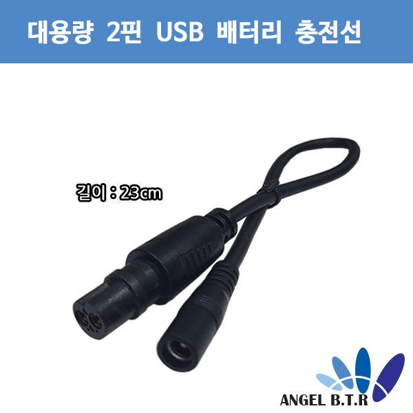 [A-ONE피싱][충전선] 시마노&다이와 14mm 2핀/usb 대용량 전동릴배터리 충전케이블