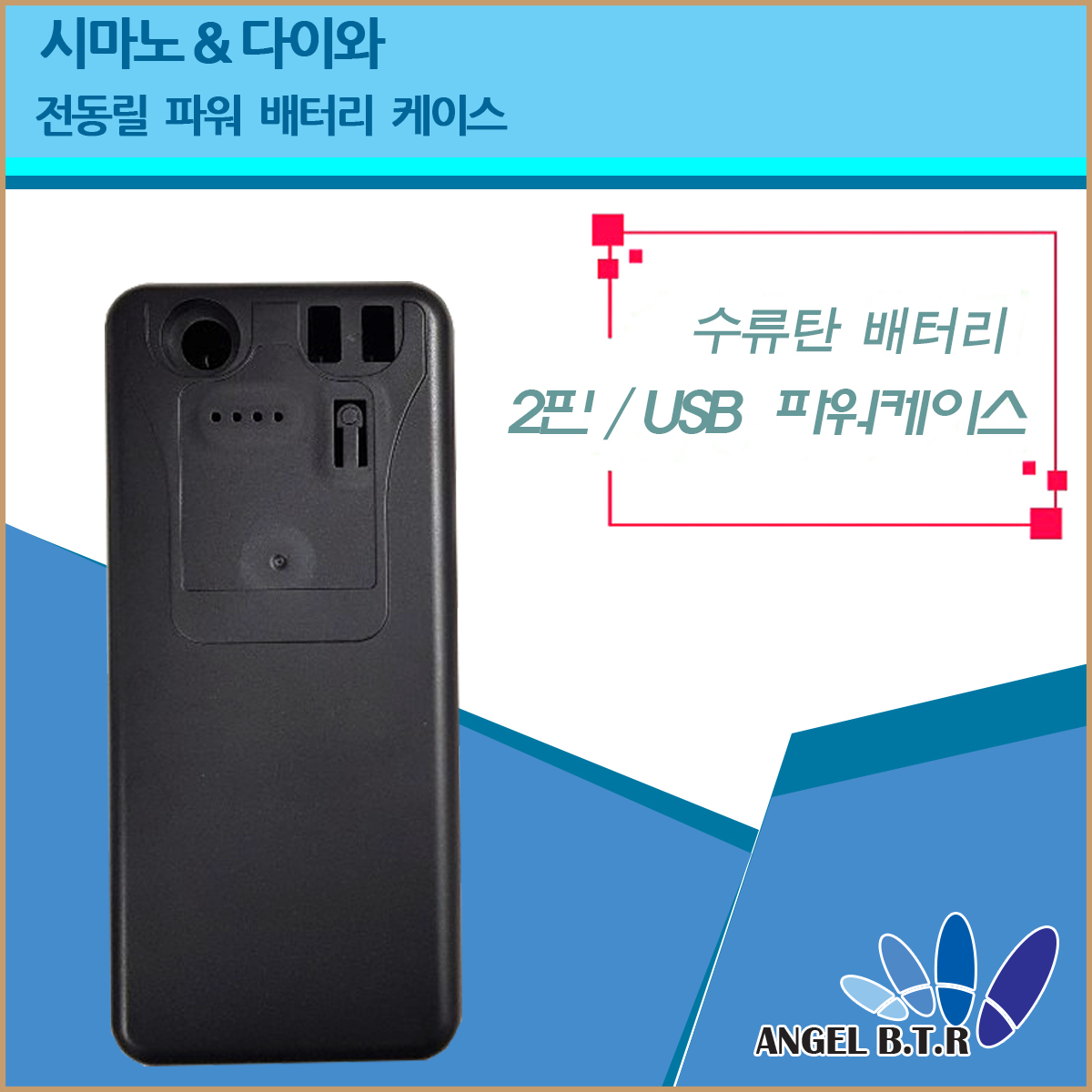  [A-ONE 피싱][케이스 전동릴배터리 2핀/usb포트 2구형/시마노&다이와 전용 16.8v14000mah/A형