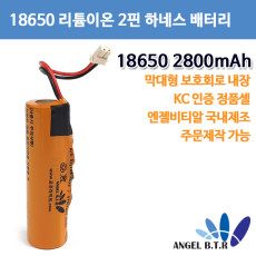  [A-ONE LITE][리튬이온배터리]AG2800A  18650 2800mah/3.7v 2핀 하네스 막대형 충전지