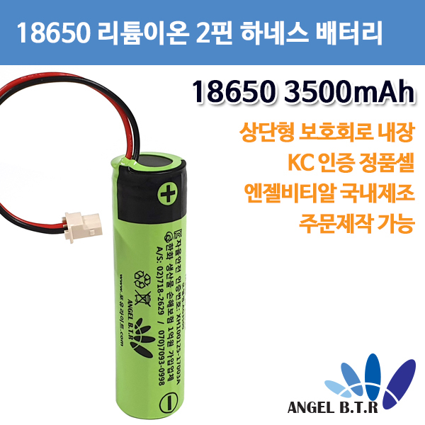 [A-ONE LITE][리튬이온배터리]AG3500A 18650 3500mah/3.7v 2핀 하네스 보호회로상단형 충전지(주문제작)