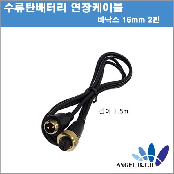 [A-ONE피싱][연장케이블]바낙스 16mm - 2핀 수류탄배터리/전동릴배터리  연장선 1.5m