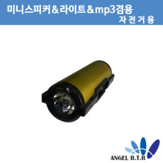 [MINI SPEAKER] yc-67 후레쉬 MP3 다기능 스피커 자전거용