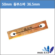 [부스바]인산철 동부스바 80A~105A /50mm-36.5mm/1.5T