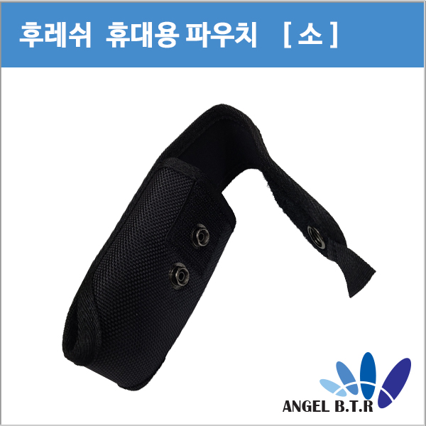 AP-02 후레쉬 파우치/160~190cm 후레쉬집