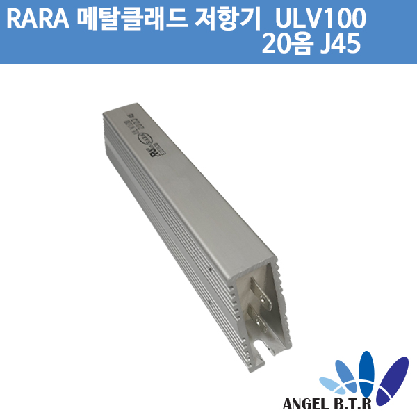 [중고][메탈클래드저항기] RARA ULV100 20옴J45 /IRH, IRV 고전력/시멘트저항기