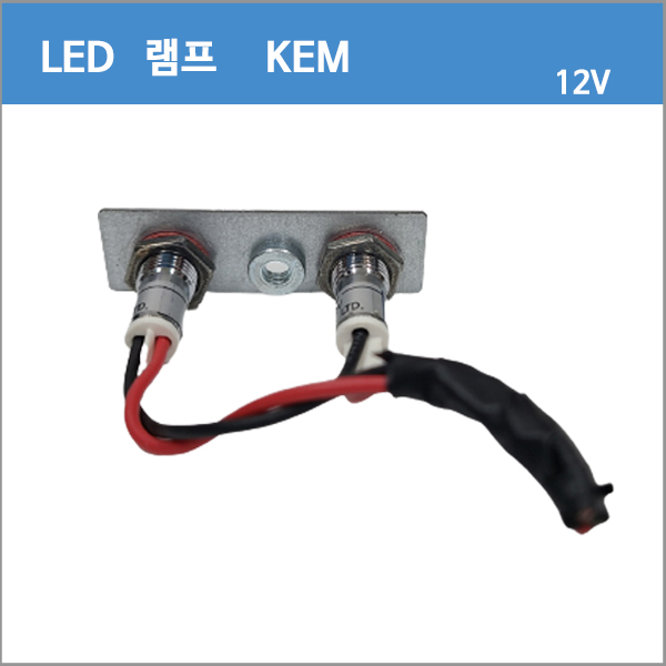 [중고][램프]KEM DC 12V LED 시그널 램프 kem 전선형 판넬형 led램프