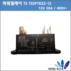 [중고] [파워릴레이] TE T92P7D22-12 DC12V 20A/12V20A  400V~ SPST-NO TOP MOUNT