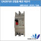 [중고][산업용 배선차단기][DAERYUK]대륙 DBS102C 50A 2P2E DACO MCCB AC460V 14KA/ AC220V 25KA