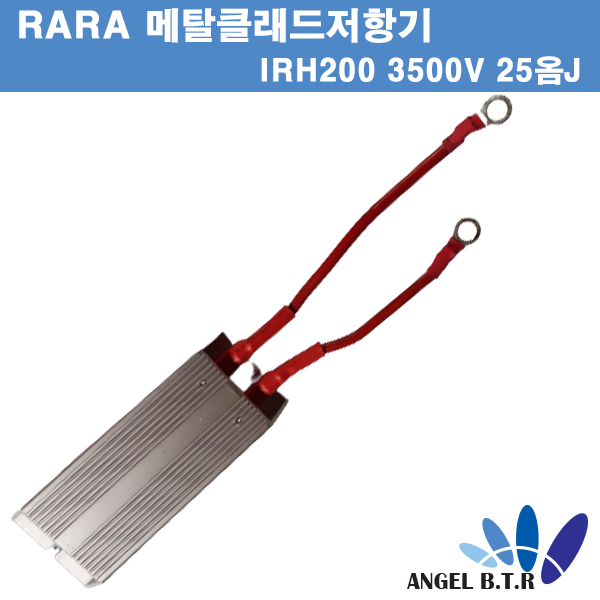 [중고][메탈클래드저항기] RARA IRH200 25옴J/3500V IRH, IRV 고전력/시멘트저항기