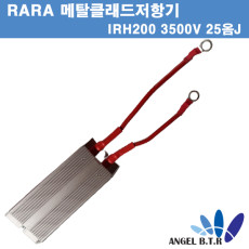 [중고][메탈클래드저항기] RARA IRH200 25옴J/3500V IRH, IRV 고전력/시멘트저항기