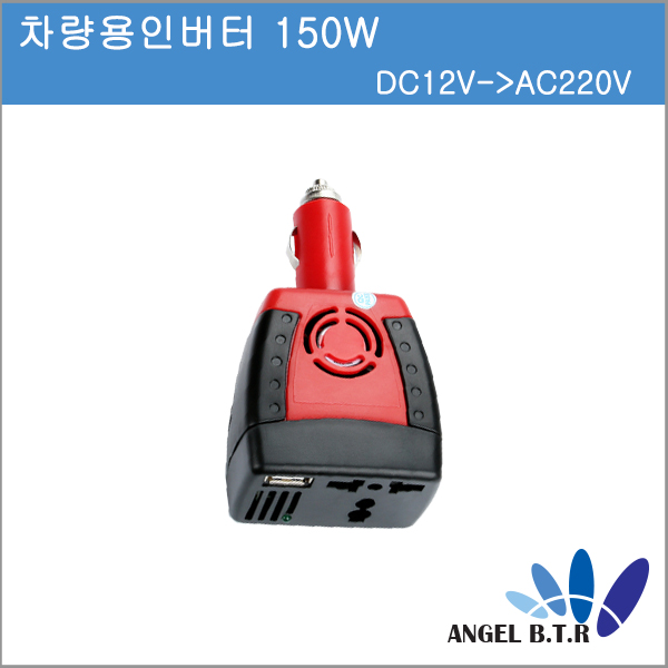 [차량용인버터]시가라이터 전원 150W DC12V->AC220V 차량 USB 충전 포트/ 파워 인버터