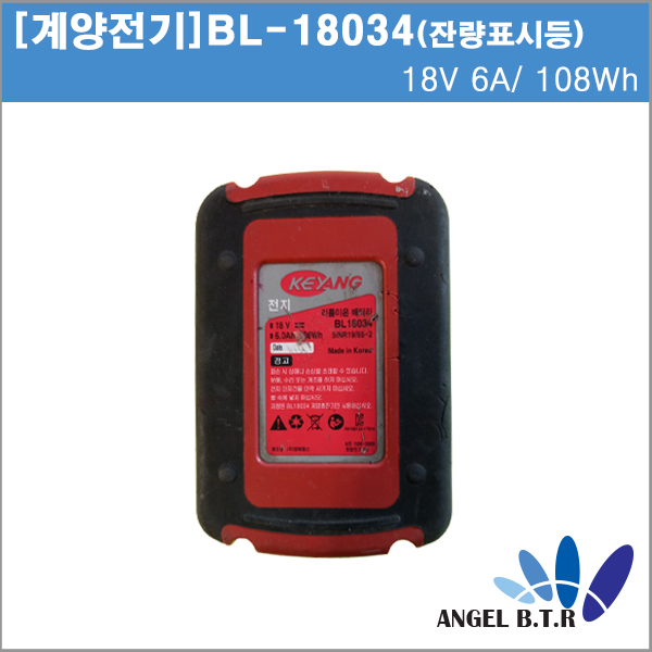 [중고][계양전기]KEYANG BL18034/18V 6A 108Wh/18V6A/전동드릴 그라인더/전동공구/예초기/계양 리튬이온배터리/잔량표시기능