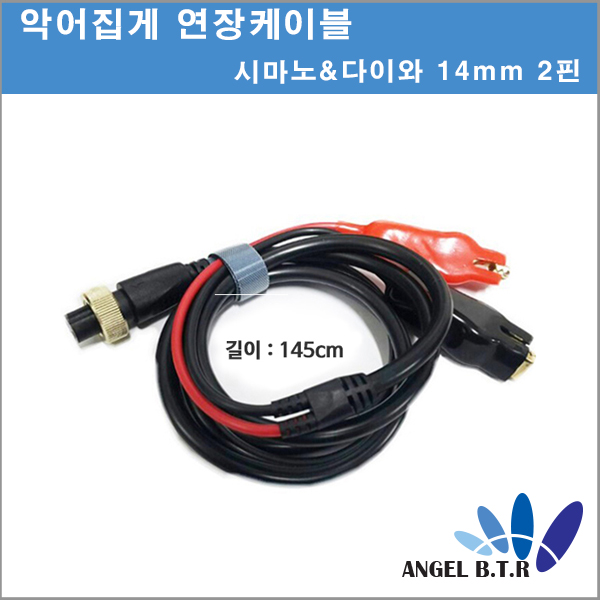 [A-ONE피싱][연장케이블]악어집게형 전동릴배터리 14mm 2핀 악어집게형연장선/145cm