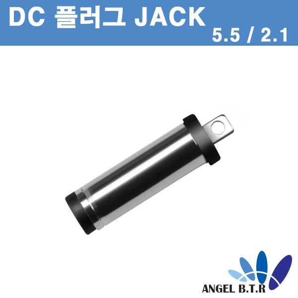 dc전원 플러그 ( 5.5/2.1) 각종 DIY 작업시 DC플러그(5.5/2.1)DC 어댑터 JACK 1개
