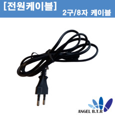 [중고A급][전원케이블] 8자코드 2구케이블 8자케이블 2구코드  1.5M