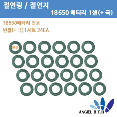 [절연링]18650 배터리 1cell 전용/ 1구 (+극) 절연지/절연테이프/24PX1
