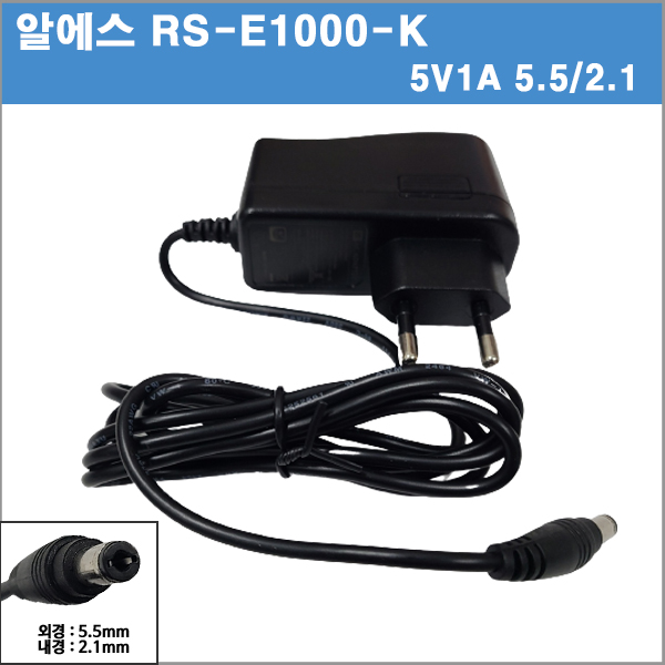 알에스 RS-E1000-K/SW10-05001000-EK / SW10-05001000-EKA2/ 5V1A/5v 1a/5w/5.5/2.1/전원기기 호환아답타
