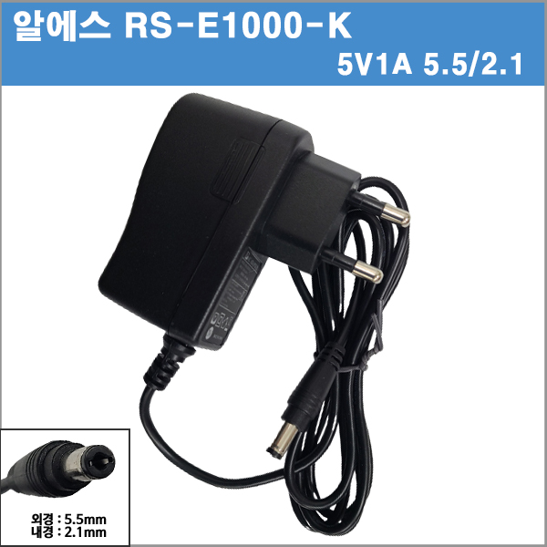 알에스 RS-E1000-K/SW10-05001000-EK / SW10-05001000-EKA2/ 5V1A/5v 1a/5w/5.5/2.1/전원기기 호환아답타