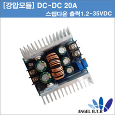 [강압모듈] 강압 DC DC 컨버터 20A  300W 정전압 정전류  강압 전용 컨버터  입:6-40VDC 출: 1.2-35VDC