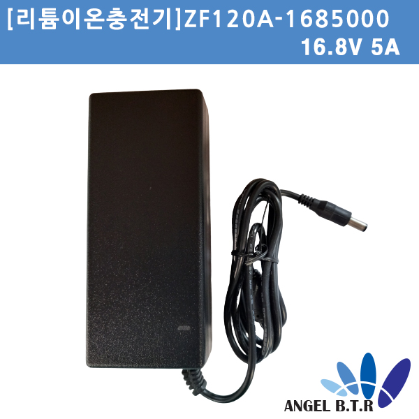 [리튬이온충전기]ZF120A-1685000/16.8V5A/16.8V 5A /4S 전용충전기