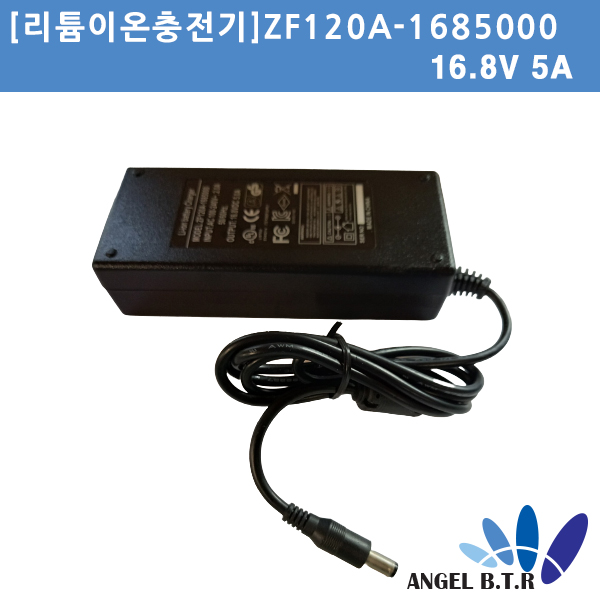 [리튬이온충전기]ZF120A-1685000/16.8V5A/16.8V 5A /4S 전용충전기