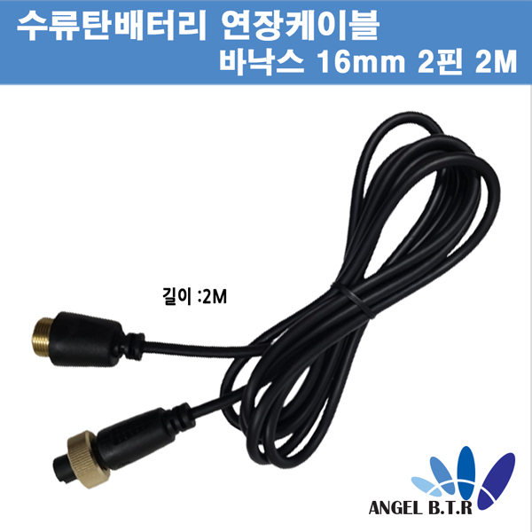 [A-ONE피싱][연장케이블]바낙스 16mm - 2핀 수류탄배터리/전동릴배터리  연장선 2m