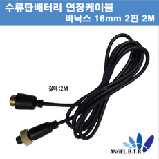 [A-ONE피싱][연장케이블]바낙스 16mm - 2핀 수류탄배터리/전동릴배터리  연장선 2m