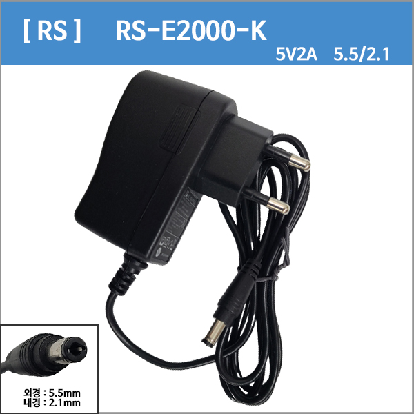 알에스 RS-E2000-K  5V2A/5v 2a/5w/5.5/2.1/전원기기 아답타