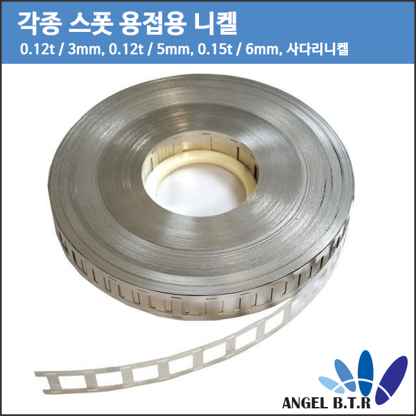 [니켈 플레이트 스틸 스트립] 스폿용접/18650 스폿 용접/리튬이온전지/니켈판/니켈 시트/18650/21700/20700용