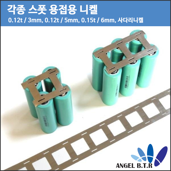 [니켈 플레이트 스틸 스트립] 스폿용접/18650 스폿 용접/리튬이온전지/니켈판/니켈 시트/18650/21700/20700용
