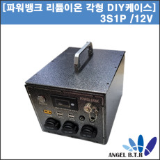 [파워뱅크케이스세트] 리튬이온 각형 전용 케이스/ 3S 1P케이스 / 3S1P 뱅크 DIY 케이스/12V용 DIY케이스/전용파우치