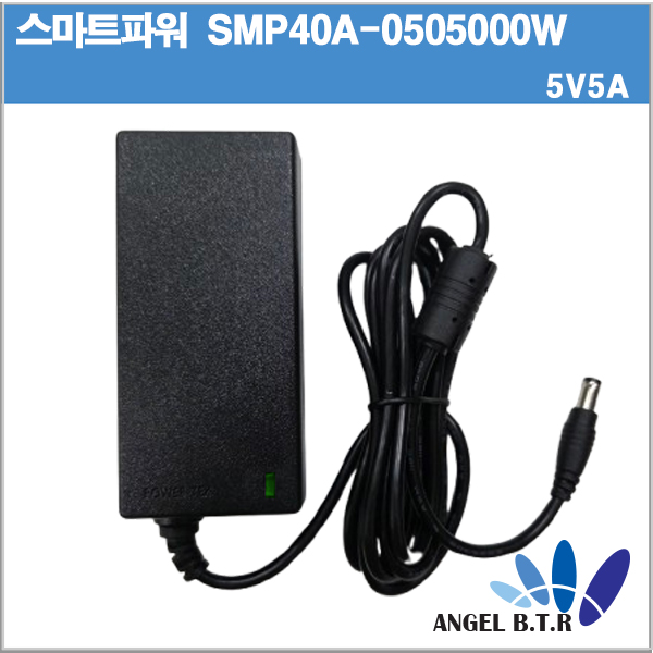 [스마트파워/파워텍]SMP40A-0505000-W / SW25-05005000-W/파워텍 5V5A/5V 5A/25W/5.5/2.1/2구케이블용 아답타